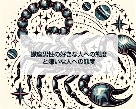 蠍座 冷たい態度|蠍座男性が好きな相手ほど突き放す心理